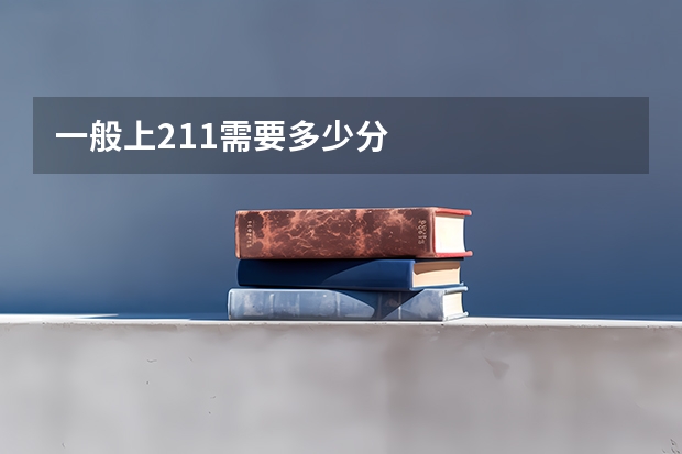 一般上211需要多少分