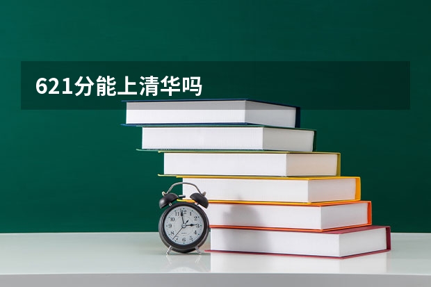 621分能上清华吗