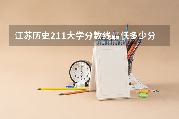 江苏历史211大学分数线最低多少分可以上