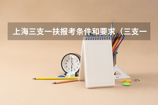 上海三支一扶报考条件和要求（三支一扶报考条件青海）