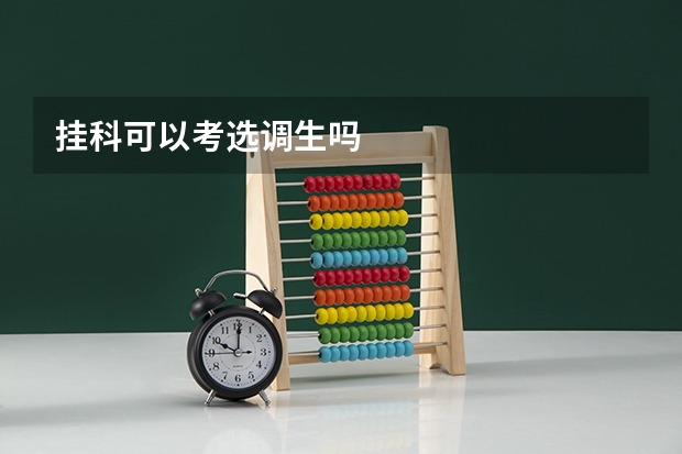 挂科可以考选调生吗