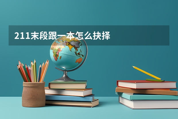 211末段跟一本怎么抉择