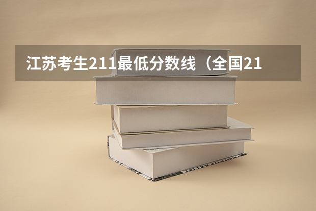 江苏考生211最低分数线（全国211录取分数线排行）