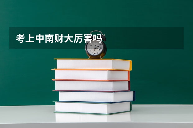 考上中南财大厉害吗