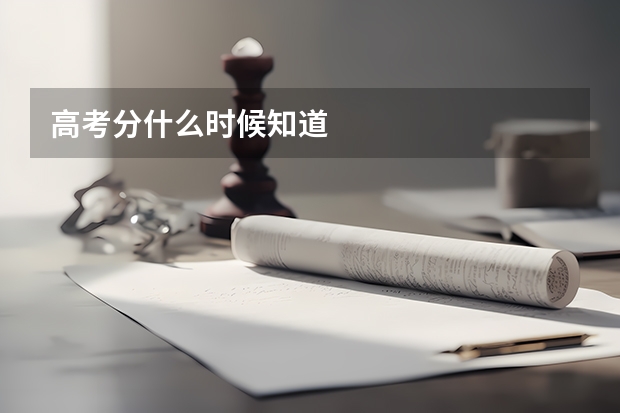 高考分什么时候知道