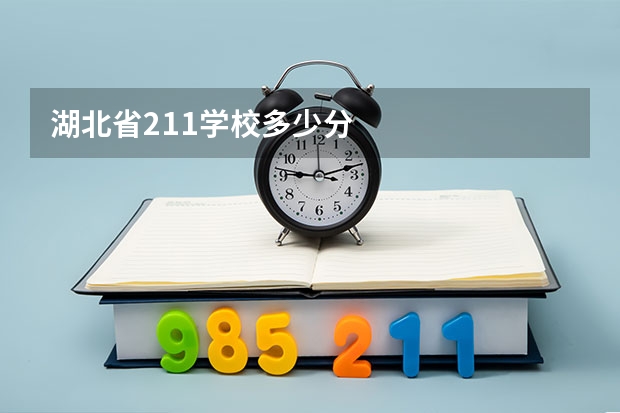 湖北省211学校多少分