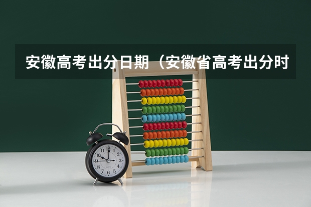 安徽高考出分日期（安徽省高考出分时间）