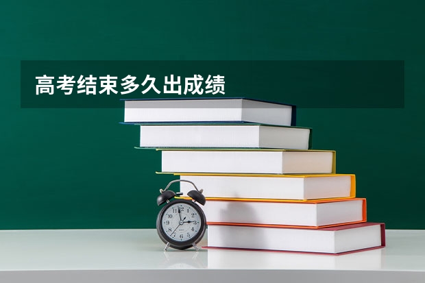 高考结束多久出成绩