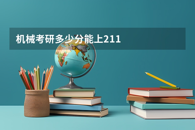 机械考研多少分能上211