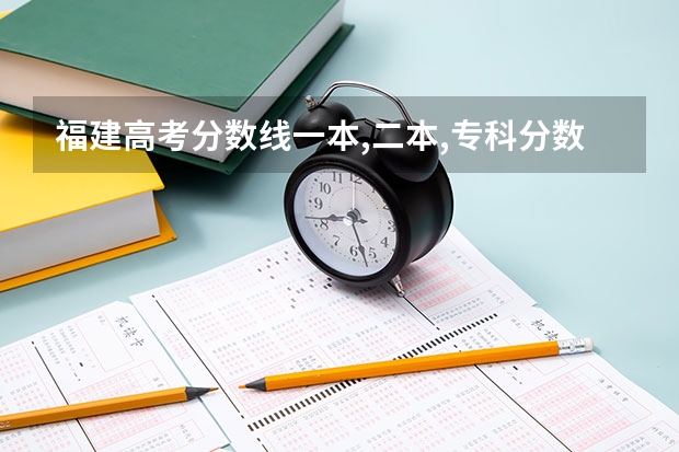 福建高考分数线一本,二本,专科分数线 江苏高考分数线排名