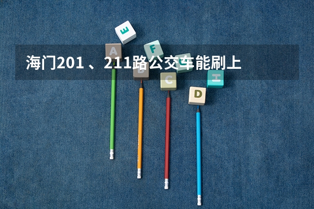 海门201 、211路公交车能刷上海紫卡吗