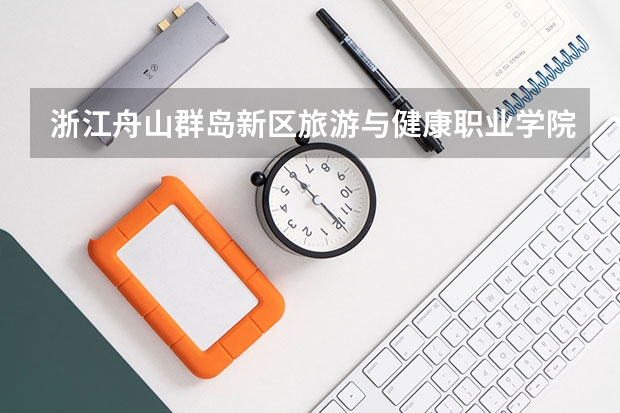 浙江舟山群岛新区旅游与健康职业学院是985还是211 浙江大学研究生录取分数线