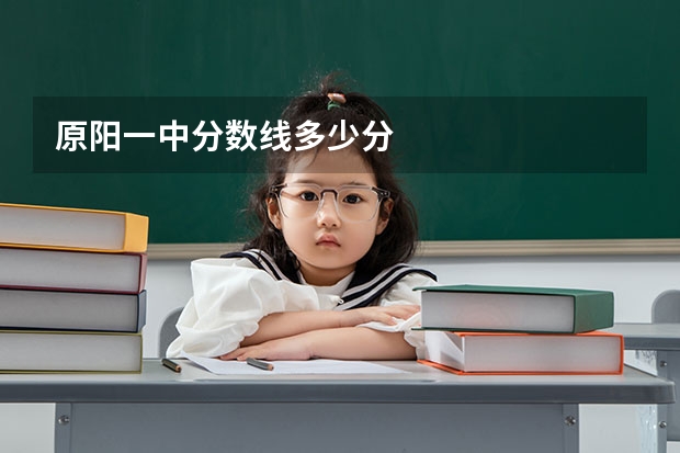 原阳一中分数线多少分