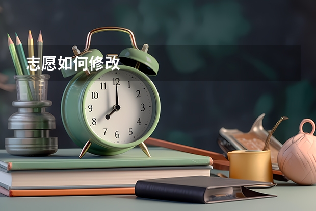 志愿如何修改