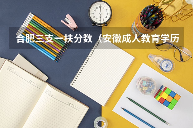 合肥三支一扶分数（安徽成人教育学历是否可以报考选调生？）