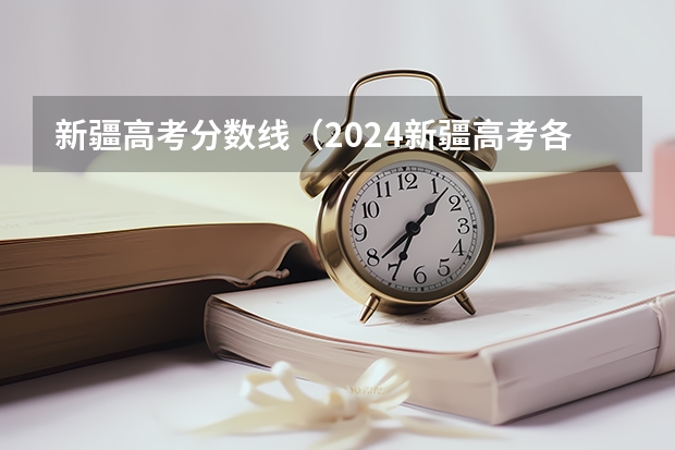 新疆高考分数线（2024新疆高考各大学录取分数线及位次汇总 最低分公布）