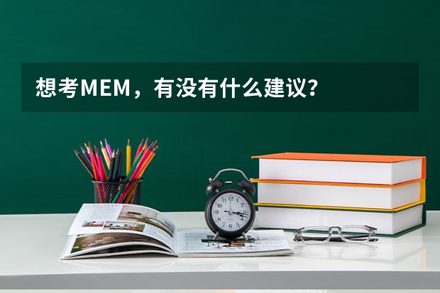想考MEM，有没有什么建议？