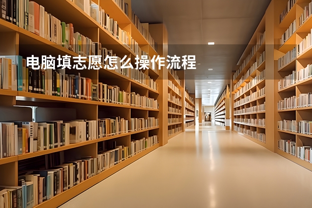 电脑填志愿怎么操作流程