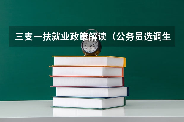 三支一扶就业政策解读（公务员选调生选调条件）