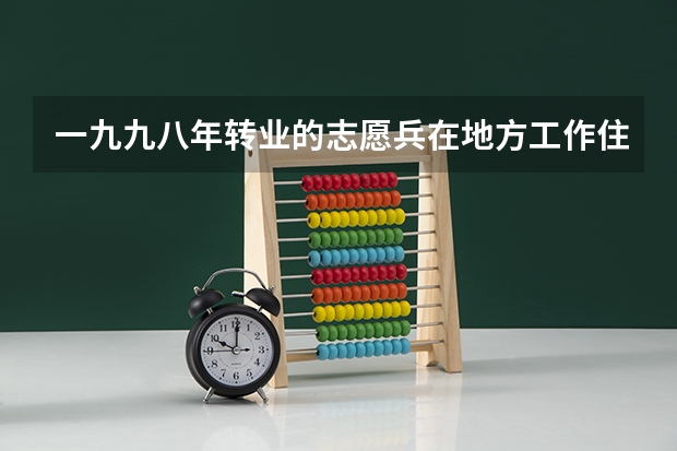 一九九八年转业的志愿兵在地方工作住房公积金怎么算