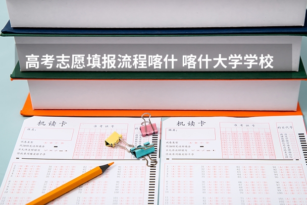 高考志愿填报流程喀什 喀什大学学校代码和专业代码