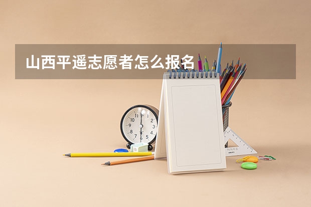 山西平遥志愿者怎么报名