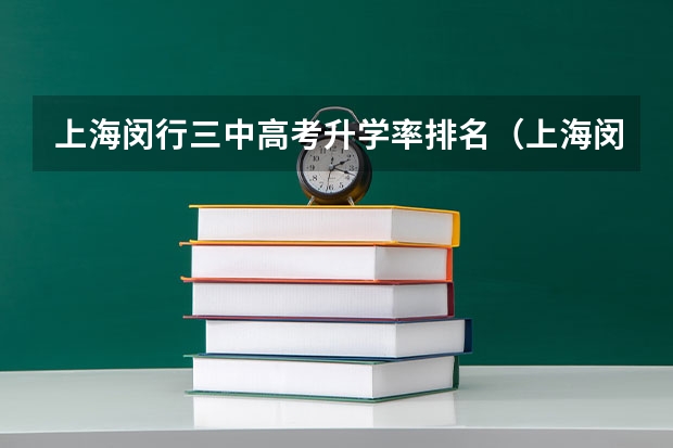 上海闵行三中高考升学率排名（上海闵行三中高考升学率排名）