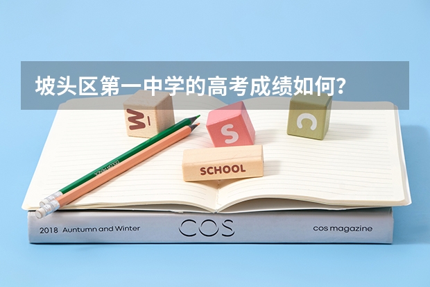 坡头区第一中学的高考成绩如何？