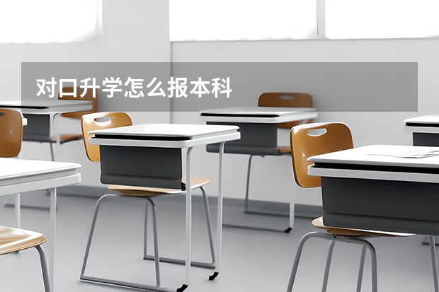 对口升学怎么报本科