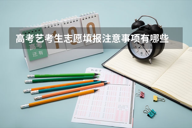 高考艺考生志愿填报注意事项有哪些