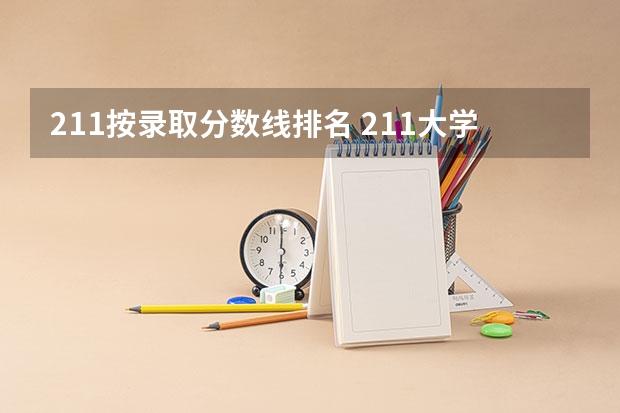 211按录取分数线排名 211大学法学专业录取分数线排名