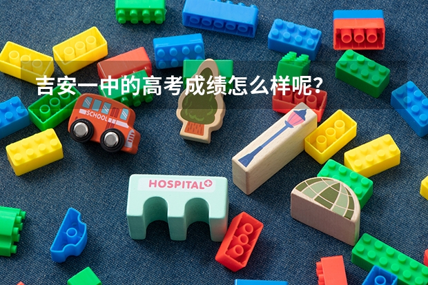 吉安一中的高考成绩怎么样呢？