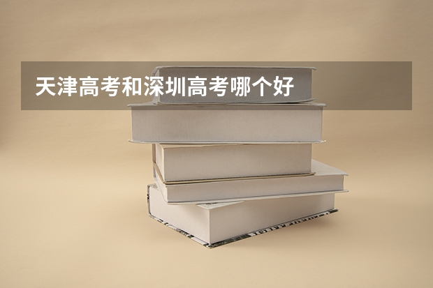天津高考和深圳高考哪个好
