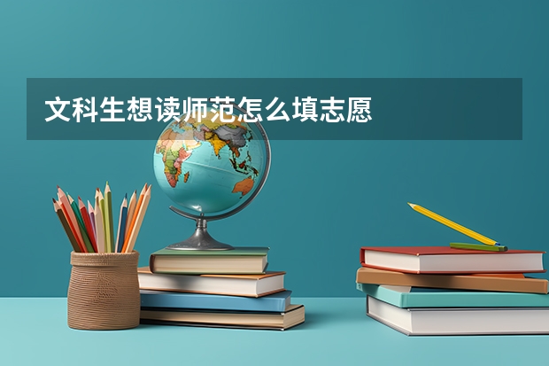 文科生想读师范怎么填志愿