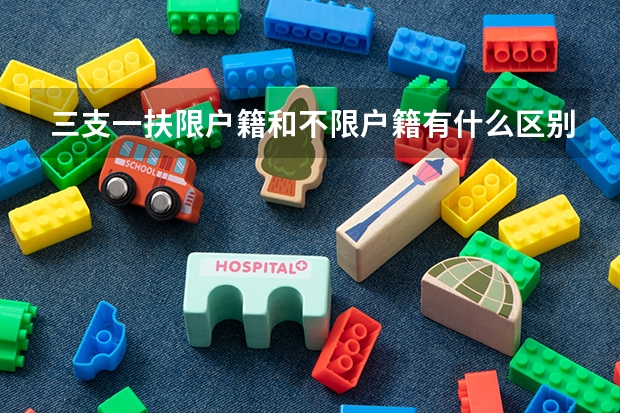 三支一扶限户籍和不限户籍有什么区别