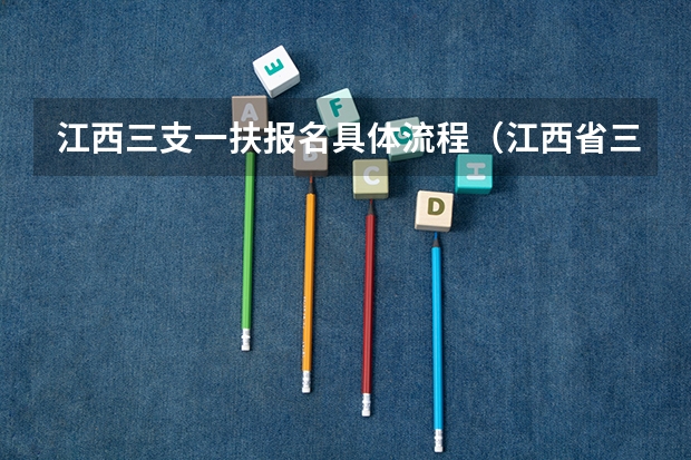 江西三支一扶报名具体流程（江西省三支一扶报名条件）