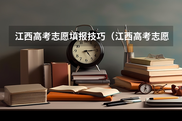 江西高考志愿填报技巧（江西高考志愿填报冲稳保结合技巧）