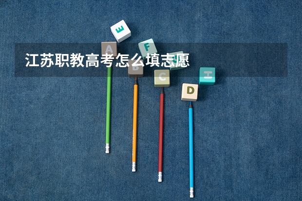 江苏职教高考怎么填志愿