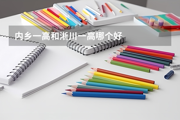 内乡一高和淅川一高哪个好