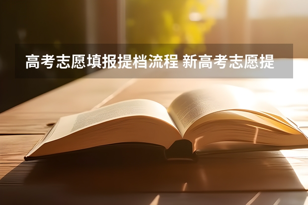 高考志愿填报提档流程 新高考志愿提档规则