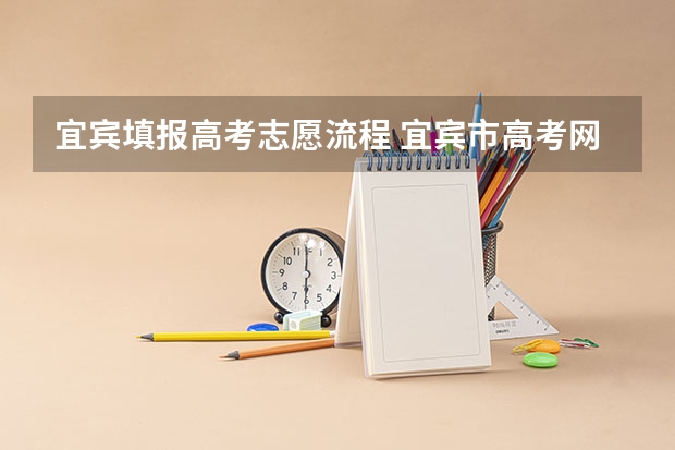 宜宾填报高考志愿流程 宜宾市高考网上填报志愿网站