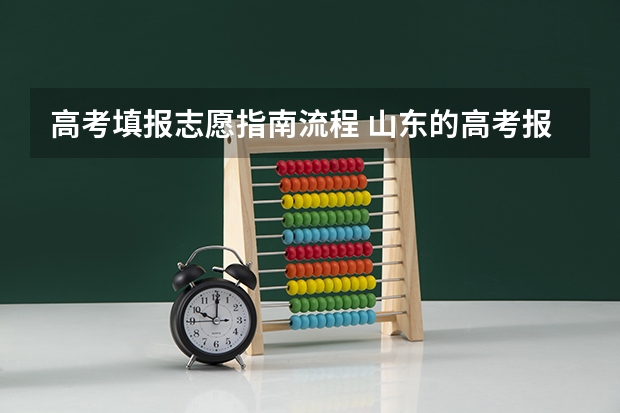 高考填报志愿指南流程 山东的高考报志愿流程
