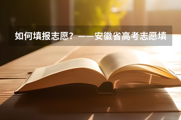 如何填报志愿？——安徽省高考志愿填报指南