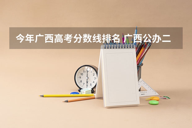 今年广西高考分数线排名 广西公办二本分数排名