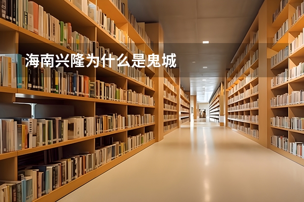 海南兴隆为什么是鬼城