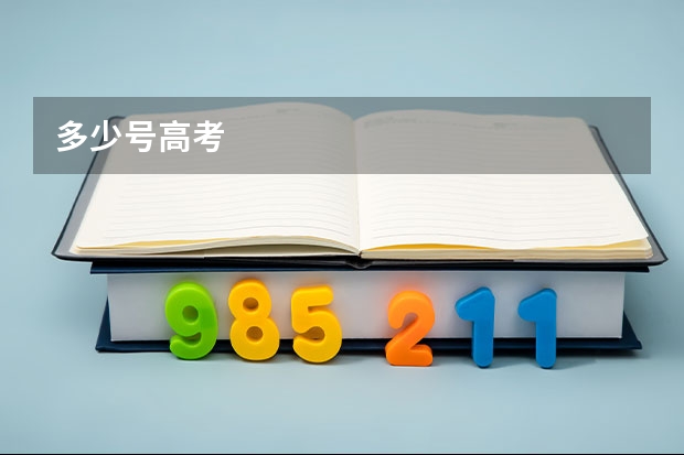 多少号高考