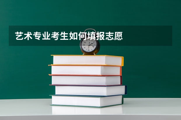 艺术专业考生如何填报志愿