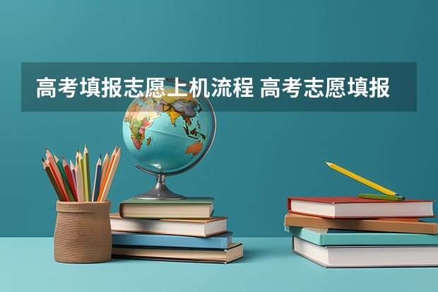 高考填报志愿上机流程 高考志愿填报流程