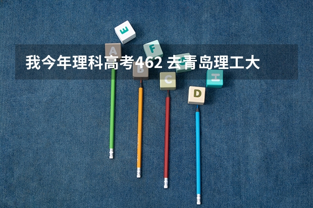 我今年理科高考462 去青岛理工大费县校区二专有希望吗？