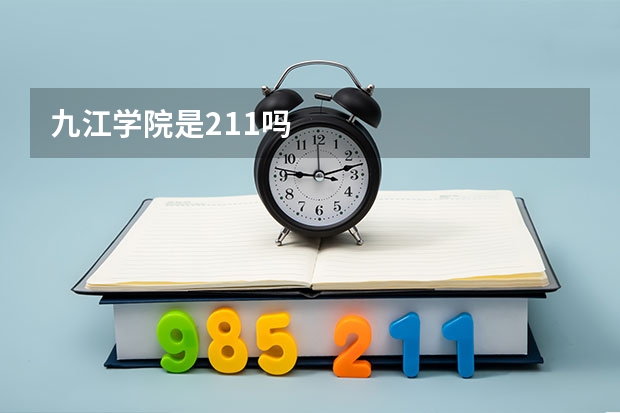 九江学院是211吗